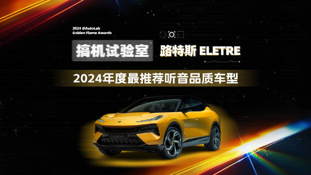 年度最推荐听音品质车型——路特斯ELETRE