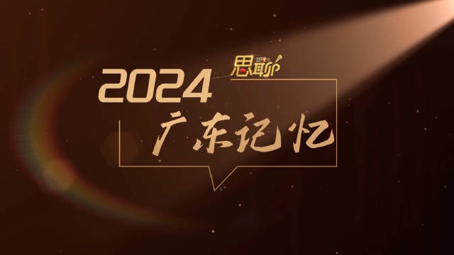 广东记忆，共同回忆，2024年，这些感动的瞬间，如同阳光撒在心田…_新浪新闻
