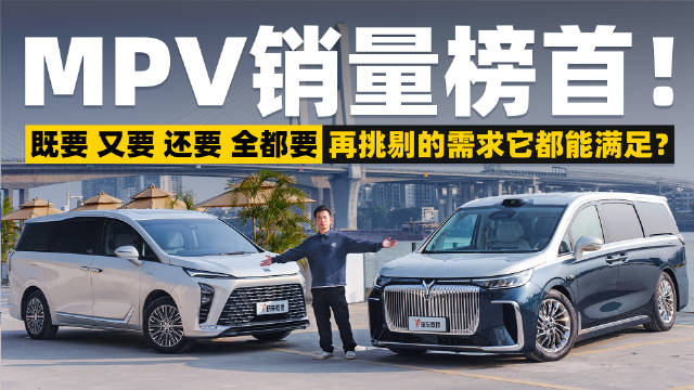 新能源豪华MPV较量！谁才是听劝选手？
