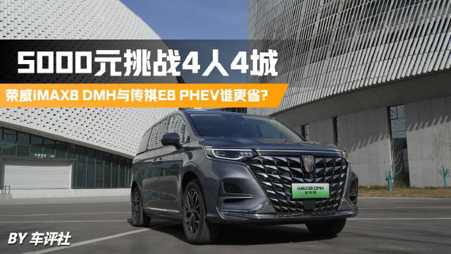 5000元挑战4人4城，与传祺E8 PHEV，谁更省？