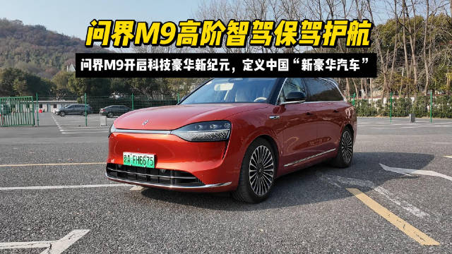 问界M9从上市至今累计大定已超20万辆…