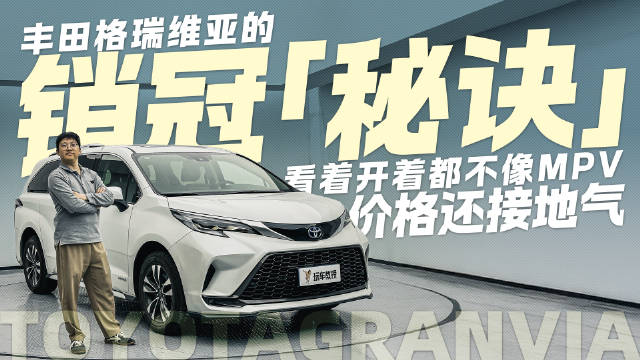 近段时间，丰田格瑞维亚和赛那一直占领着MPV销量榜前列，在如今这个年代…
