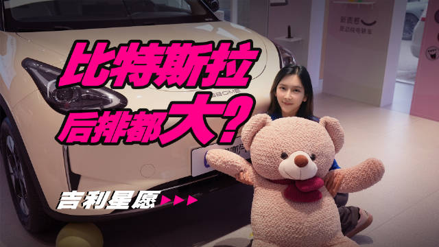 6.98万的吉利星愿，比23万的特斯拉后排还大？