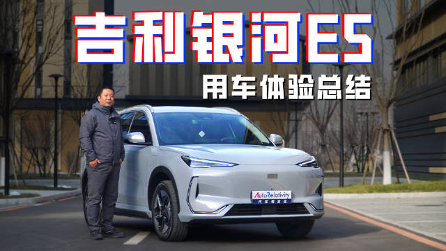 吉利银河E5用车总结：体验持续完善 为什么能成为同级标杆？