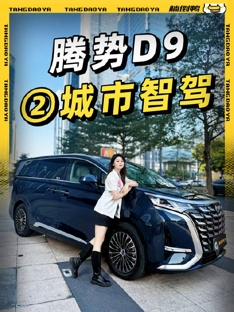 素质拉满！25款腾势D9城区智驾深圳实测
