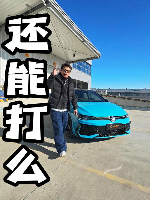 全新高尔夫做了挺大的改型