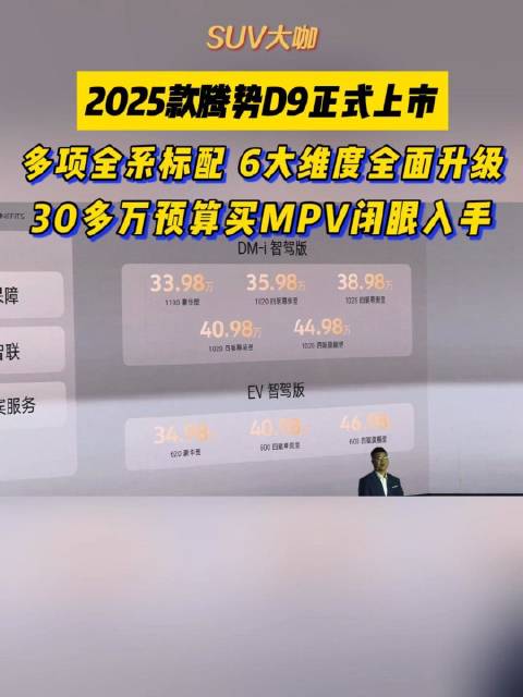 6大维度全面升级，多项豪华配置全系标配，2025款腾势D9上市