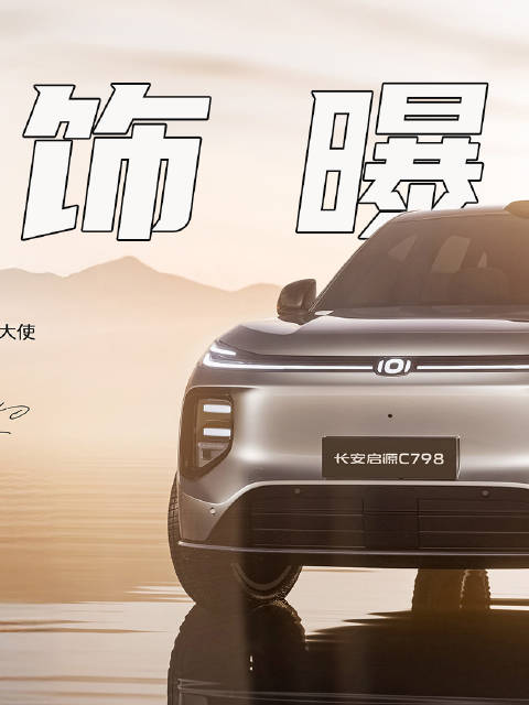内饰官图发布，长安启源C798这设计招人喜欢