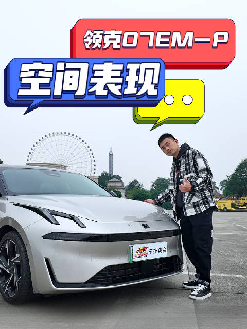 领克07EM-P：引领外观内饰设计新潮流