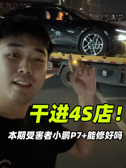 惊险！小鹏P7+开趴窝后，直接瘫痪，只能板车运到4S店维修…