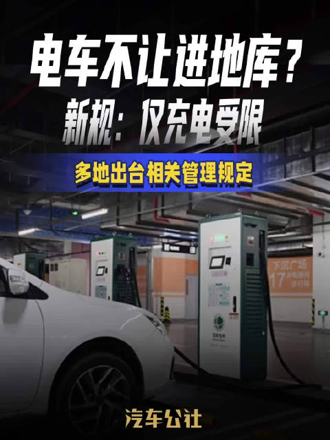 电车不让进地库？ 新规：仅充电受限 多地出台相关管理规定