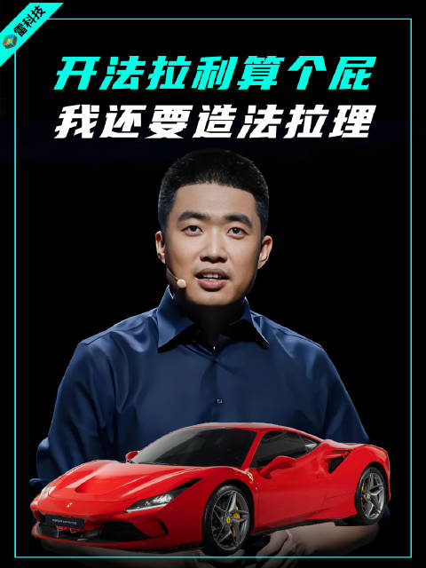 开法拉利的车，学法拉利的车，然后干掉法拉利