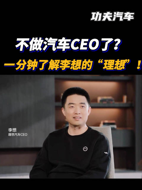 不做汽车CEO了？一分钟了解李想的“理想”！