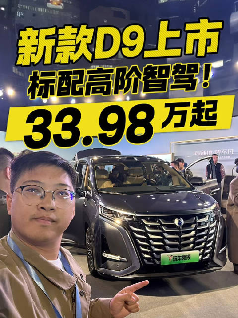 新款腾势D9正式上市，起售价33.98万元，全系标配天神之眼高阶智驾…