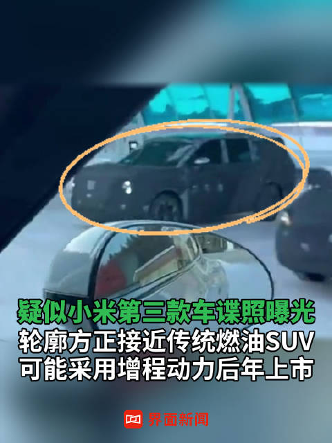 疑似小米第三款车谍照曝光，轮廓方正接近传统燃油SUV，可能采用增程动力后年上市