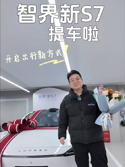 提车啦提车啦，心心念念的智界新S7终于到了！