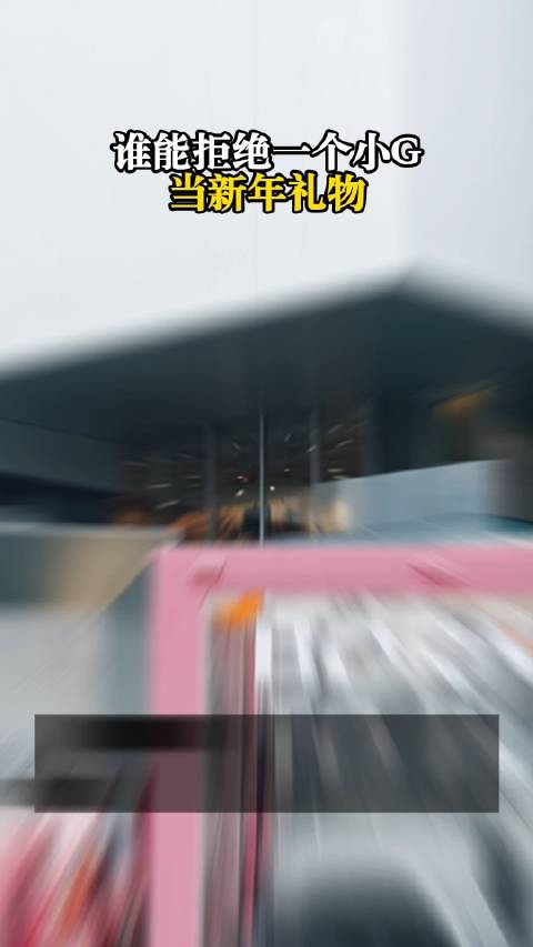 谁能拒绝一个小G当新年礼物