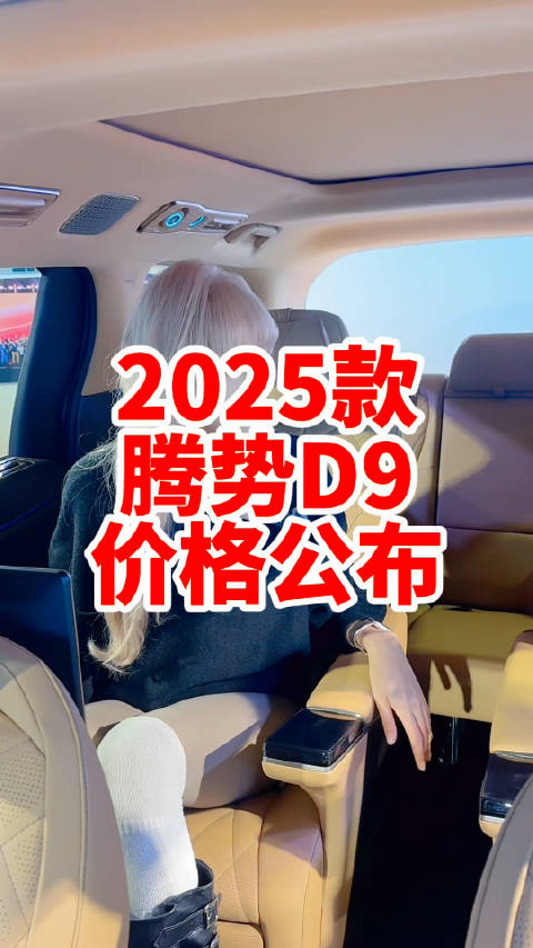 腾势D9：2025年智能高品质MPV新标杆