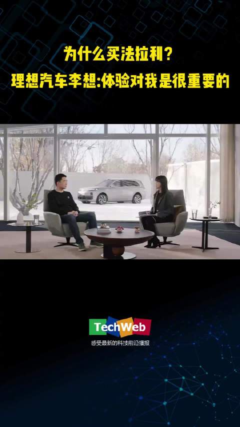 为什么买法拉利？理想汽车李想：体验对我是很重要的