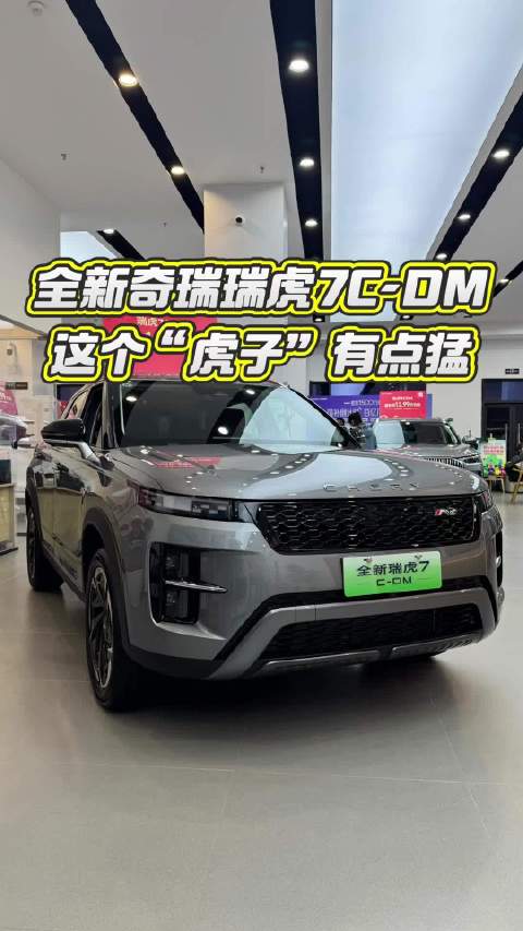 奇瑞瑞虎7C-DM，这个“虎子”有点儿猛！