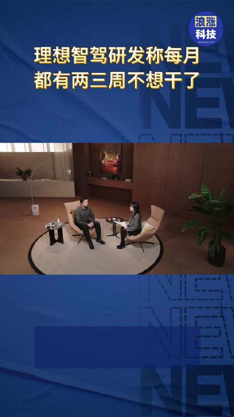 理想智驾研发称每月都有两三周不想干了