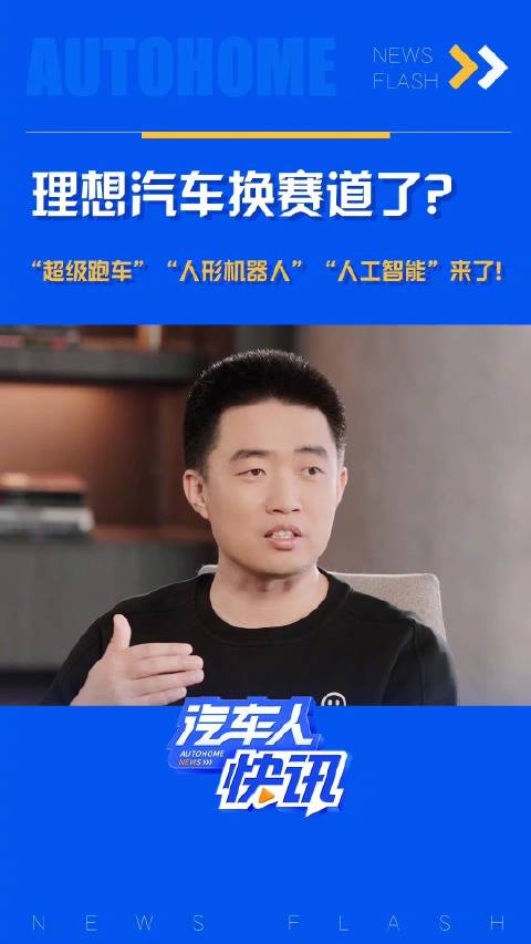 理想汽车换赛道了？ “超级跑车”“人形机器人”“人工智能”来了！汽车之家