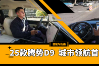 MPV销冠升级高阶智驾，25款腾势D9城市领航首测｜智能车指南