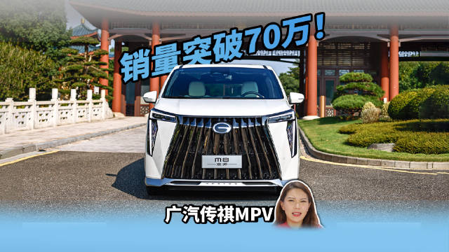 广汽传祺MPV销量破70万