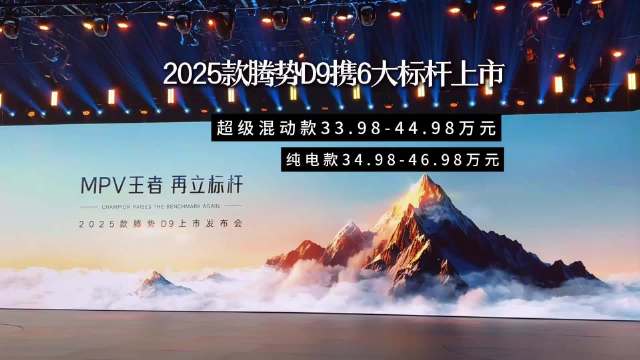 腾势D9：MPV王者新秀，AR科技尽显匠心。