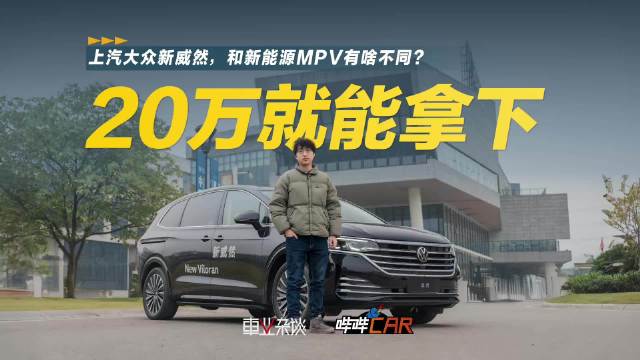 视频：选家用MPV，很多朋友都会考虑国产新能源，但今天我有一个新推荐…