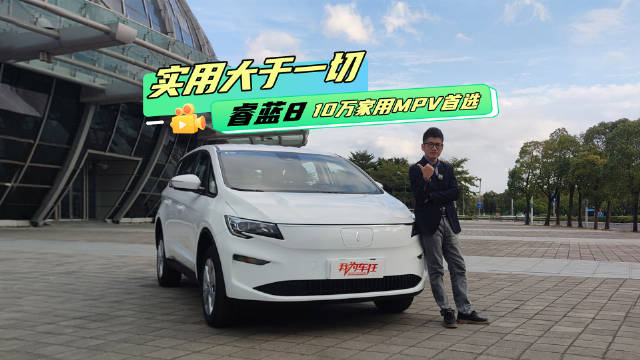 实用大于一切 睿蓝8 10万家用MPV首选