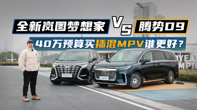 40万预算，全新岚图梦想家和腾势D9怎么选？全面对比后见分晓