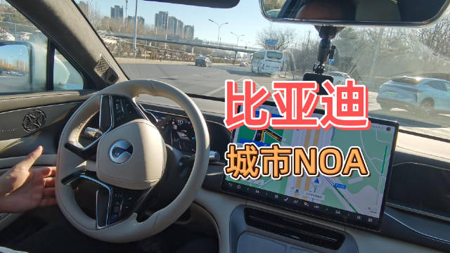 主观感受比亚迪天神之眼城市区域高阶智驾技术