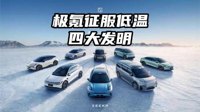 极氪征服低温四大发明 @极氪ZEEKR 极氪 你可以永远相信极氪式操控