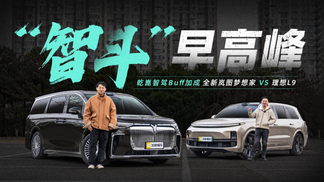 乾崑智驾Buff加成 全新岚图梦想家 VS 理想L9“智斗”早高峰