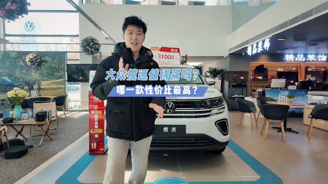 视频：探店丨一汽-大众揽巡值得买吗？哪一款的性价比最高