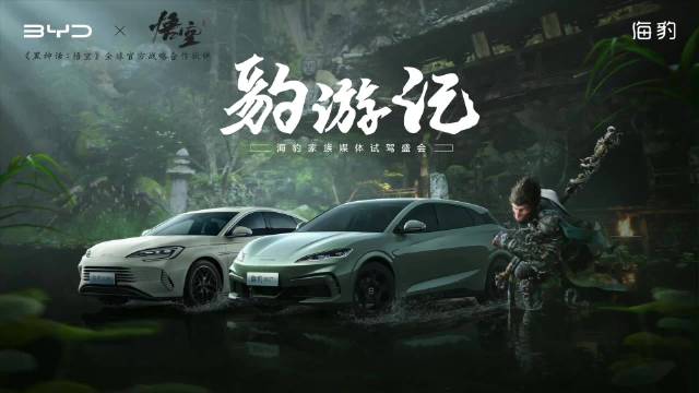 “豹游记”—@比亚迪汽车 海豹家族携手《黑神话：悟空》