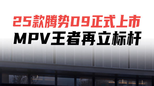 25款腾势D9上市，引领中国MPV市场新潮流