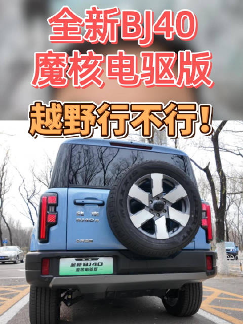 全新BJ40魔核电驱版即将上市，“解耦四驱”越野能力不行？
