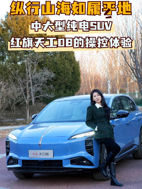 纵行山海如履平地 中大型纯电SUV红旗天工08的操控体验