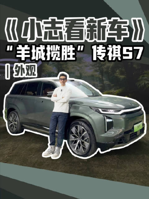 《小志看新车》实拍广州揽胜传祺S7，猜猜会卖多少钱？
