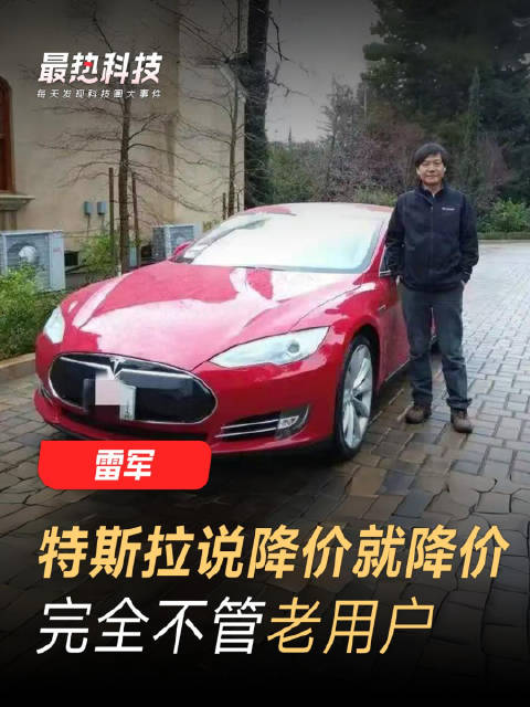 雷军：特斯拉说降价就降价，完全不管老用户