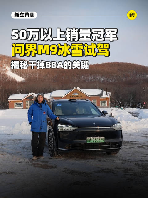 月销1万6千台 激光雷达 主动悬架 问界M9底盘操控不输百万豪车