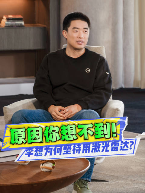 李想：马斯克在中国晚上开高速，也会用激光雷达！