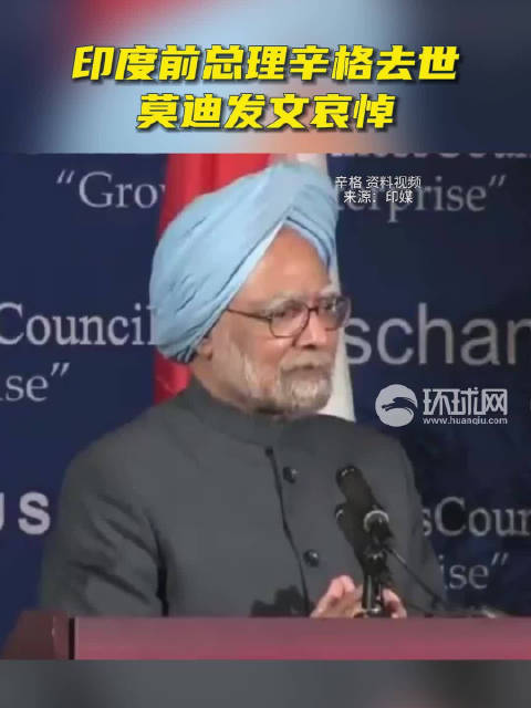 印度前总理辛格去世