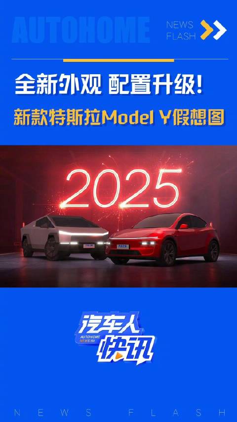 全新外观 配置升级！新款特斯拉Model Y假想图！汽车之家