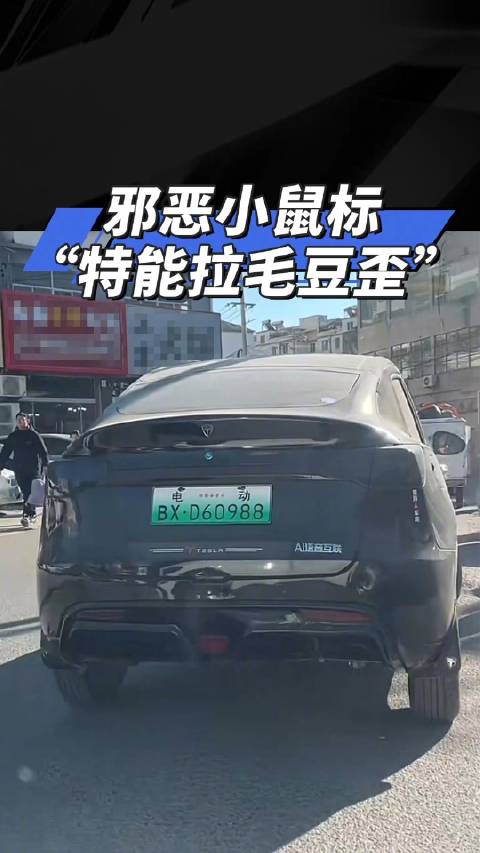 邪恶小鼠标 “特能拉毛豆歪”！汽车之家