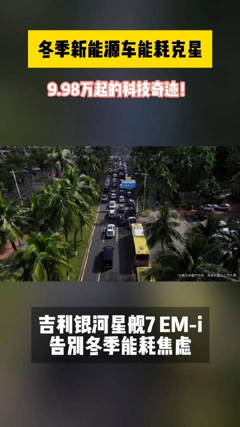 冬季出行不用愁，吉利银河星舰 7 EM-i 来救场