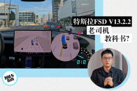 绝不让你上手接管！看看特斯拉FSD V13.2.2有多逆天｜智能车指南