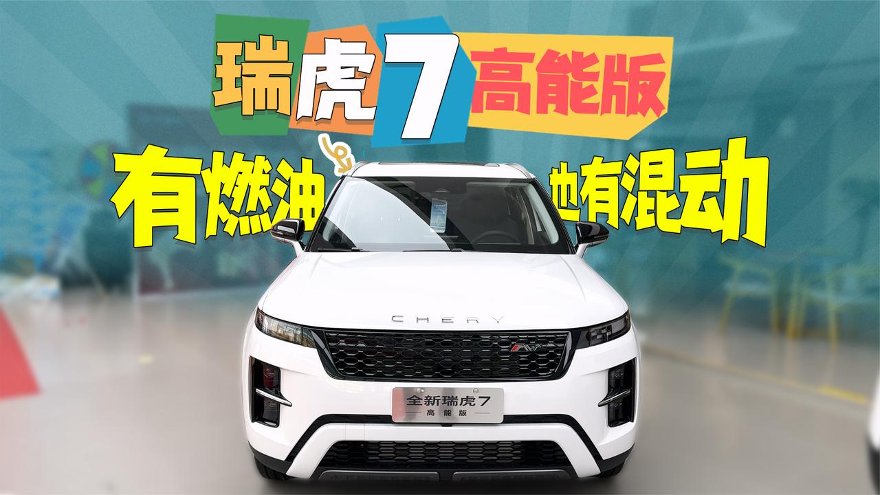 有燃油也有混动 全新瑞虎7高能版产品力十足
